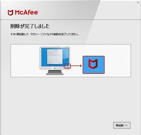 マカフィー公式の削除ツールの実行が途中で止まると .